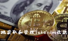 : 如何安全地获取和管理
