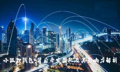 小狐狸钱包：背后开发团队及其影响力解析