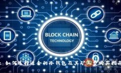 : 如何选择适合的冷钱包及