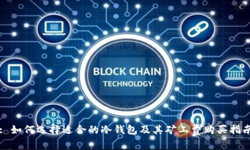: 如何选择适合的冷钱包及其矿工费购买指南
