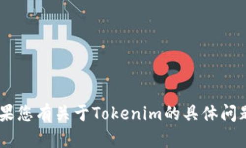 Tokenim的中文名是“代币”。如果您有关于Tokenim的具体问题或想了解更多信息，欢迎提出！