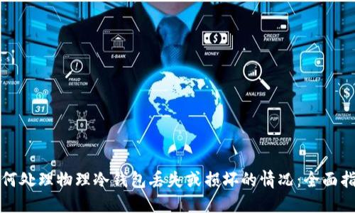 如何处理物理冷钱包丢失或损坏的情况：全面指南