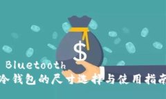  Bluetooth冷钱包的尺寸选择