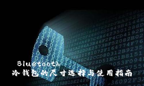  Bluetooth
冷钱包的尺寸选择与使用指南