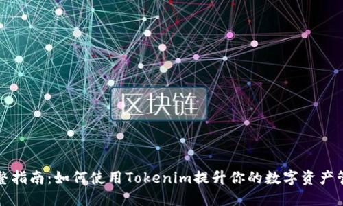 完整指南：如何使用Tokenim提升你的数字资产管理