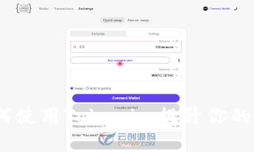 完整指南：如何使用Tokenim提升你的数字资产管理