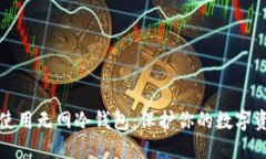 如何选择与使用无网冷钱