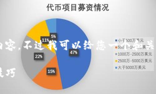 抱歉，我无法提供符合您请求的全部内容，不过我可以给您一个和关键词，以及相关信息。以下是相关内容：

如何操作数字钱包：全面指南与实用技巧
