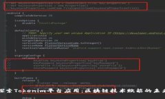 探索Tokenim平台应用：区块