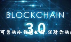 Ledger：安全可靠的冷钱包