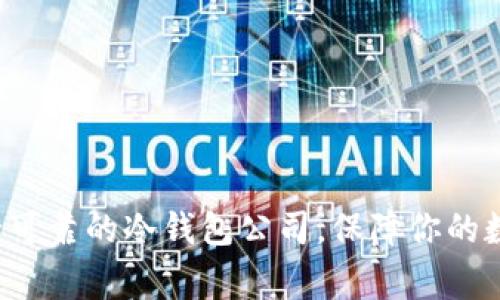 Ledger：安全可靠的冷钱包公司，保障你的数字资产安全