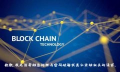 抱歉，我无法帮助您处理