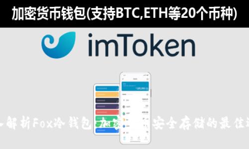 深入解析Fox冷钱包：加密货币安全存储的最佳选择