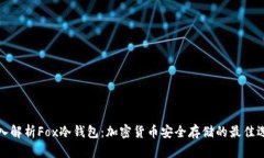 深入解析Fox冷钱包：加密