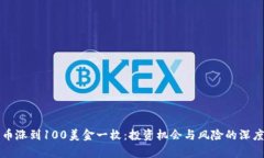 盛源币涨到100美金一枚：
