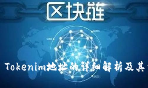 ### Tokenim地址的详细解析及其重要性