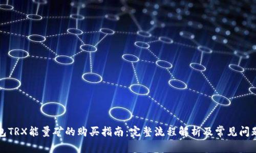 冷钱包TRX能量矿的购买指南：完整流程解析及常见问题解答