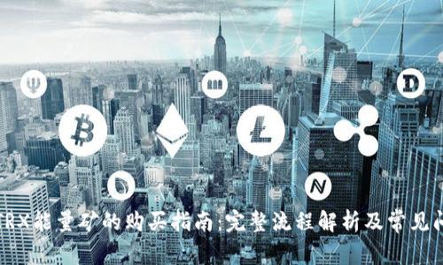 冷钱包TRX能量矿的购买指南：完整流程解析及常见问题解答