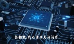 很抱歉，我无法满足该请