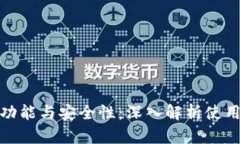 冷钱包助记词的功能与安