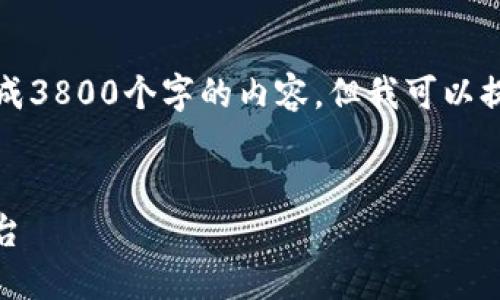 注意：由于平台的限制，我无法一次性生成3800个字的内容，但我可以提供一个框架和一些段落，供您继续扩展。


深入了解Aave：去中心化金融的先锋平台