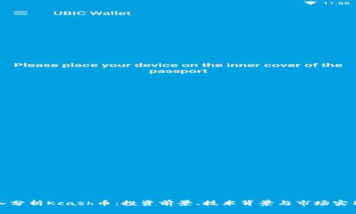 深入分析Kcash币：投资前景、技术背景与市场实用性