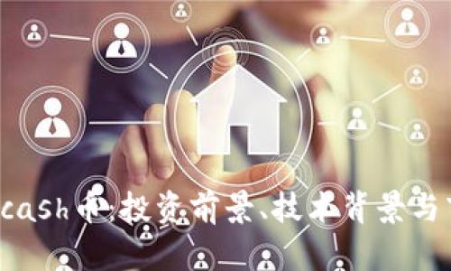 深入分析Kcash币：投资前景、技术背景与市场实用性