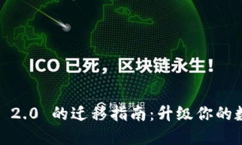TokenIM 1.0 与 2.0 的迁移指南：升级你的数字资产管理体验