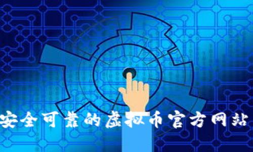 如何选择安全可靠的虚拟币官方网站：全面指南
