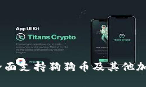 TokenIM钱包使用指南：全面支持狗狗币及其他加密货币的安全存储和交易