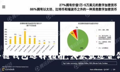 冷链钱包选择指南：哪款最适合你？