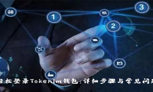 如何轻松登录Tokenim钱包：详细步骤与常见问题解答