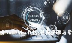 如何轻松登录Tokenim钱包：