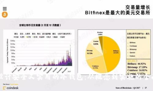 如何设计安全又实用的冷钱包：从概念到实施的全面指南
