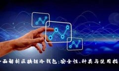 全面解析区块链冷钱包：