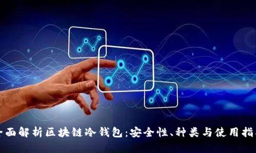 全面解析区块链冷钱包：安全性、种类与使用指南