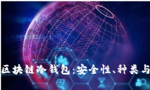全面解析区块链冷钱包：安全性、种类与使用指南
