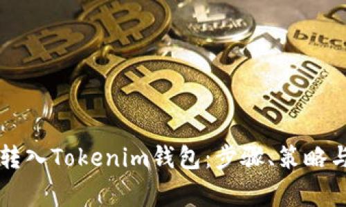 如何将SC转入Tokenim钱包：步骤、策略与注意事项
