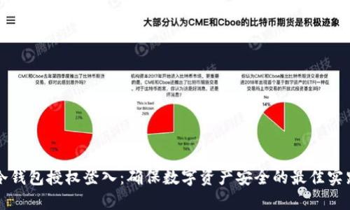 冷钱包授权登入：确保数字资产安全的最佳实践