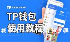 如何将BCH提币到Tokenim：详
