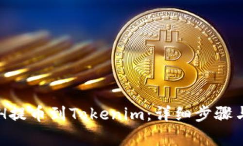 如何将BCH提币到Tokenim：详细步骤与注意事项