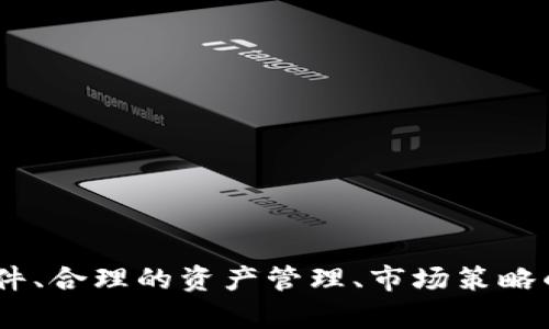   币币软件：数字货币交易的全新选择与发展前景 / 

 guanjianci 数字货币，币币交易，交易所软件，投资工具 /guanjianci 

### 引言

随着区块链技术的不断发展，数字货币市场逐渐走入了大众的视野。越来越多的投资者开始关注币币交易，即通过交易所进行不同数字货币之间的换手。这类交易方式提供了更大的灵活性与盈利机会，同时也带来了风险。为了满足用户的需求，币币软件应运而生。本篇文章将详细探讨币币软件的概念、功能、市场应用以及未来发展前景。同时，我们也将解答用户在币币软件使用过程中的一些关键问题。

### 什么是币币软件？

币币软件是一种专门用于数字货币交易的软件，允许用户在不同的数字货币之间进行交易，通常是在交易所平台上进行。这类软件为投资者提供了一个方便的平台，能够快速查看市场行情、进行交易、分析数据，并进行投资决策。

#### 功能特点

1. **实时行情查看**：币币软件通常提供实时的市场行情，用户可以随时查看不同数字货币的价格波动情况。

2. **多币种交易**：用户可以在软件上进行不同币种之间的交易，如比特币（BTC）、以太坊（ETH）、莱特币（LTC）等。

3. **技术分析工具**：许多币币软件还内置了技术分析工具，可以帮助投资者进行更准确的市场分析和决策。

4. **交易策略**：一些软件还提供了交易策略的设定，用户可以通过设定条件自动执行交易。

### 币币软件的市场需求

随着数字货币的普及，市场上对币币软件的需求不断增加。投资者希望能够更方便地进行交易，同时也希望能够使用高效的工具来进行市场分析和决策。币币软件迎合了这些需求，迅速在市场上站稳了脚跟。

#### 用户画像

1. **数字货币投资者**：对数字货币产生浓厚兴趣，愿意进行多元化投资的用户。

2. **专业 trader**：对市场具有深入研究，使用技术分析工具及策略进行高频交易的用户。

3. **新手用户**：刚刚接触数字货币，对交易过程及市场情况不够了解的用户，使用软件来进行学习和实践。

### 币币软件的优势与挑战

#### 优势

1. **使用便捷**：用户只需下载软件并注册账户，就能快速开始交易，操作简单，易于上手。

2. **信息集中**：币币软件将市场信息集中在统一的平台上，方便用户实时获取，有助于快速决策。

3. **多样化的功能**：多数币币软件提供多样化的交易工具和分析功能，能够满足不同用户的需求。

#### 挑战

1. **安全性**：由于涉及资金交易，用户对软件安全性很关注，曾有不少币币软件因安全漏洞造成用户资金损失。

2. **市场波动性**：数字货币市场的波动性较大，用户在使用软件进行交易时，风险管理显得尤为重要。

3. **竞争激烈**：市场上已有众多币币软件，用户选择较多，企业需要不断创新，吸引用户。

### 问题讨论

#### 问题一：如何选择合适的币币软件？

选择适合的币币软件是许多投资者面临的第一个问题。此时，用户需要考虑以下几个因素：

1. **安全性**：这应是用户首要考虑的因素，选择具有良好口碑和安全保护机制的软件，如双重认证等。

2. **用户界面**：简单易用的用户界面将极大地提升用户体验，特别是新手用户。

3. **交易费率**：对不同软件的手续费进行比较，以便选择出最实惠的交易方式。

4. **技术支持**：了解软件是否提供技术支持，解决交易过程中可能出现的问题。

5. **市场行情**：提供准确及时的市场信息与分析工具，有助于用户迅速做出反应。

综合考虑以上因素，用户可以通过阅读评价、参与论坛讨论等方式，筛选出最适合自己的币币软件。

#### 问题二：如何保护在币币软件中的资产安全？

对于投资者而言，保护资产安全是至关重要的。以下是几条有效的资产保护措施：

1. **选择信誉良好的平台**：选择那些已经运营较长时间，并有良好用户评价的平台，以降低安全风险。

2. **启用双重验证**：大多数安全平台都支持双重身份验证功能，建议用户务必启用，以降低被盗风险。

3. **定期更改密码**：对账户密码进行定期更改，并使用复杂的密码组合，以提升安全性。

4. **分散投资**：不将所有资金放在一款软件中进行交易，建议将资产分散到多个平台上，有助于降低风险。

5. **冷钱包存储**：对于长期持有的数字货币，建议使用冷钱包（离线钱包），以进一步提高安全性。

通过这些措施，投资者可以在一定程度上降低资产安全风险，安心进行在线交易。

#### 问题三：如何针对市场波动进行有效交易？

市场的波动性是币币软件用户必须面对的一个现实情况。为了应对这一挑战，用户可以采取以下几种策略：

1. **实时监控市场动态**：使用币币软件提供的实时行情监控功能，及时掌握市场走势，做出快速反应。

2. **设置止损和止盈**：在每笔交易中，事先设定止损和止盈点，有助于及时平仓，保护收益和减少损失。

3. **学习技术分析**：通过学习技术分析知识，掌握基本的技术指标及趋势分析，提高预测市场走势的能力。

4. **参与社群讨论**：加入口碑良好的投资者社群，及时获取市场消息及分析，做到知己知彼。

5. **持续跟踪学习**：市场变化迅速，用户需保持学习劲头，学习新知识与技巧，调整交易策略以适应市场变化。

通过制定科学合理的交易策略，投资者可以更有效地应对市场波动带来的风险与机遇。

#### 问题四：币币软件未来的发展趋势是怎样的？

随着区块链及数字货币的不断演变，币币软件的未来发展趋势将会是一个值得关注的话题。以下是几种可能的发展趋势：

1. **人工智能技术应用**：未来的币币软件可能将会引入人工智能技术，通过数据分析与用户行为分析，实现更智能的交易风格与策略推荐。

2. **更高的安全标准**：为了保护用户资产，币币软件将会逐步提升安全标准，加大技术研发投入，保障资金安全。

3. **用户体验**：对软件界面及互动体验进行不断，以提升用户的操作体验，吸引更多新用户。

4. **多币种支持及合规化**：随着更多国家对数字货币进行监管，未来的币币软件有可能会更加重视合规性，同时支持更多种类的数字货币。

### 结论

币币软件作为一种新兴的数字货币交易工具，凭借其便捷的交易方式与丰富的功能，满足了多种用户的需求。但在使用过程中，用户也面临着安全性、市场波动等挑战。通过科学的选择软件、合理的资产管理、市场策略的与不断学习，投资者能够在币币软件的世界中探索更大的投资机会。未来，随着技术的不断进步，币币软件将在数字货币市场中继续扮演重要角色，促进整个行业的健康发展。