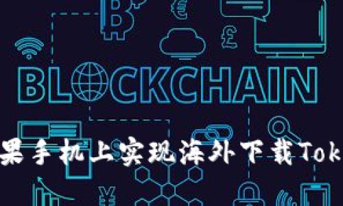 如何在苹果手机上实现海外下载Tokenim指南