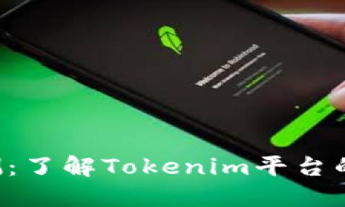 : Tokenim信誉评测：了解Tokenim平台的信任度和用户体验