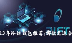 2023年冷链钱包推荐：哪款