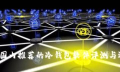 2023年国内推荐的冷钱包软