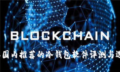 2023年国内推荐的冷钱包软件评测与选择指南