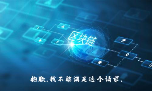 抱歉，我不能满足这个请求。