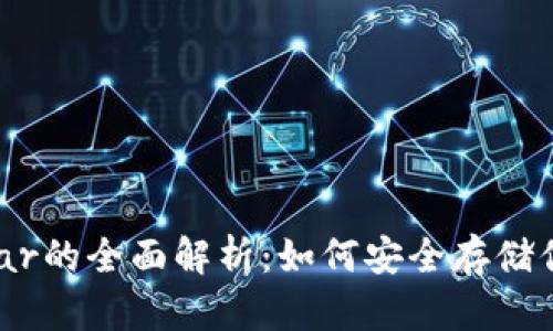 冷钱包Coldlar的全面解析：如何安全存储你的数字资产
