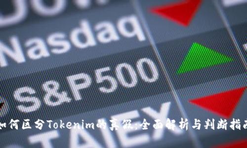 如何区分Tokenim的真假：全面解析与判断指南